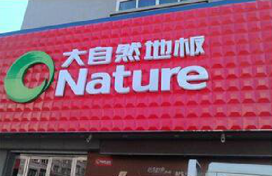 洱源门头招牌制作就选最合适的材料。