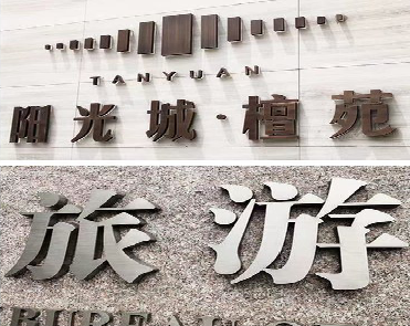 洱源日常生活中常见的广告金属字。