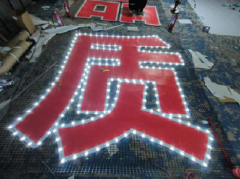 洱源挂网发光字的制作流程。