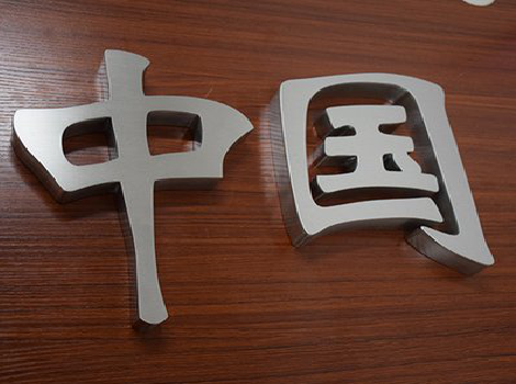 洱源拉丝不锈钢字的特点。