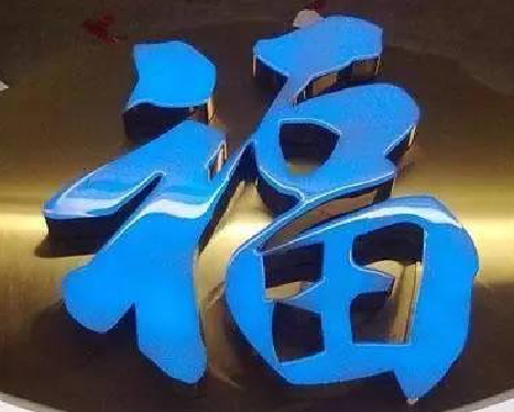 洱源树脂字发黄或坏了,自己怎么修?